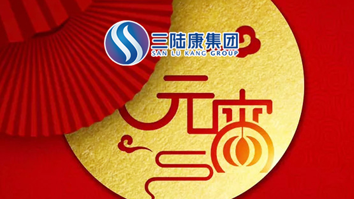 【元宵快訊】為了萬(wàn)家燈火，三陸康人在行動(dòng)！