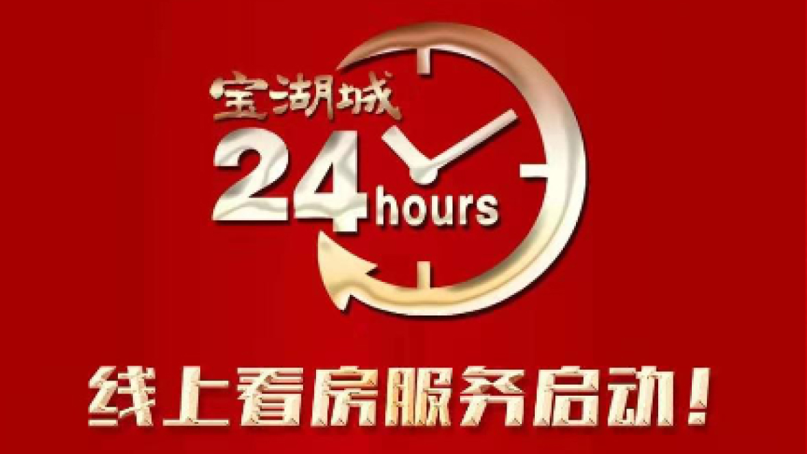 【三陸康集團(tuán)】寶湖城線上營(yíng)銷(xiāo)中心啟動(dòng)！