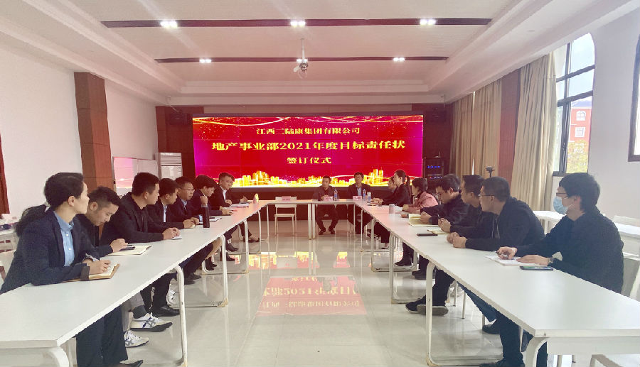 明確目標作承諾  強化責任抓落實——地產事業部舉行2021年度目標責任書簽訂儀式