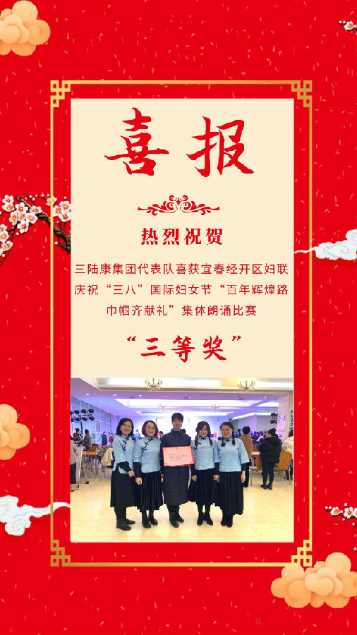 三陸康集團(tuán)代表隊(duì)喜獲宜春經(jīng)開區(qū)婦聯(lián)慶祝“三八”節(jié)集體朗誦比賽三等獎