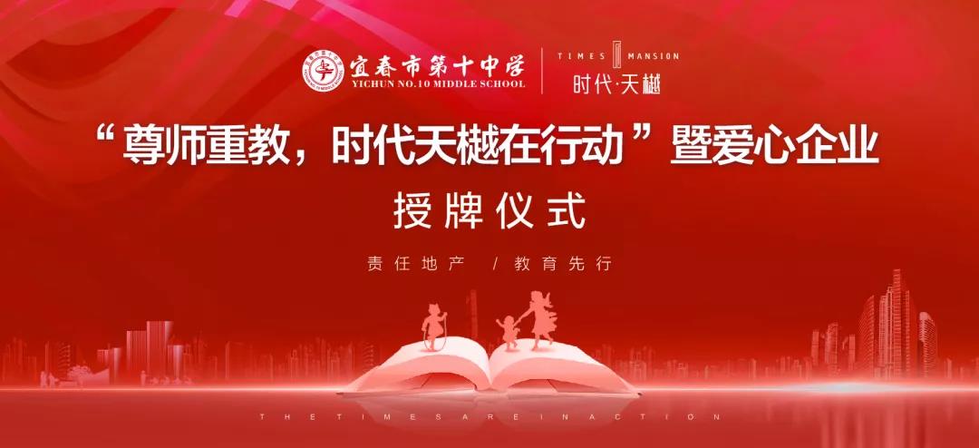 尊師重教，時(shí)代天樾在行動！愛心企業(yè)授牌儀式在宜春十中圓滿舉辦！